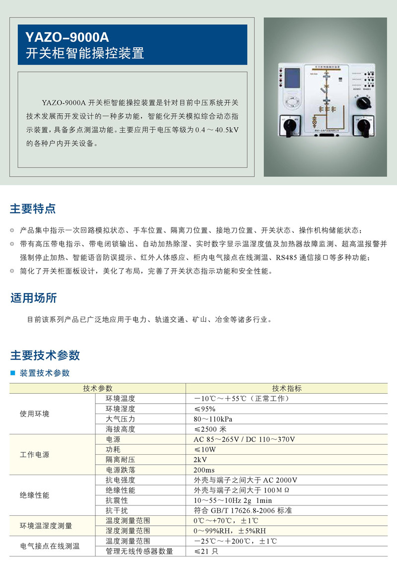 智能操控装置YAZO-9000A