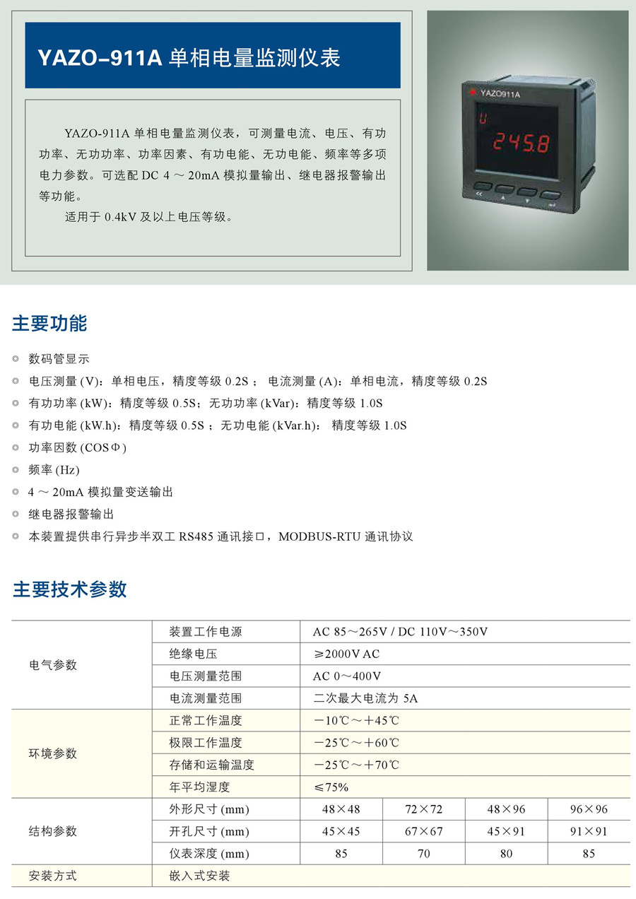 YAZO-911A 单相电量监测仪表