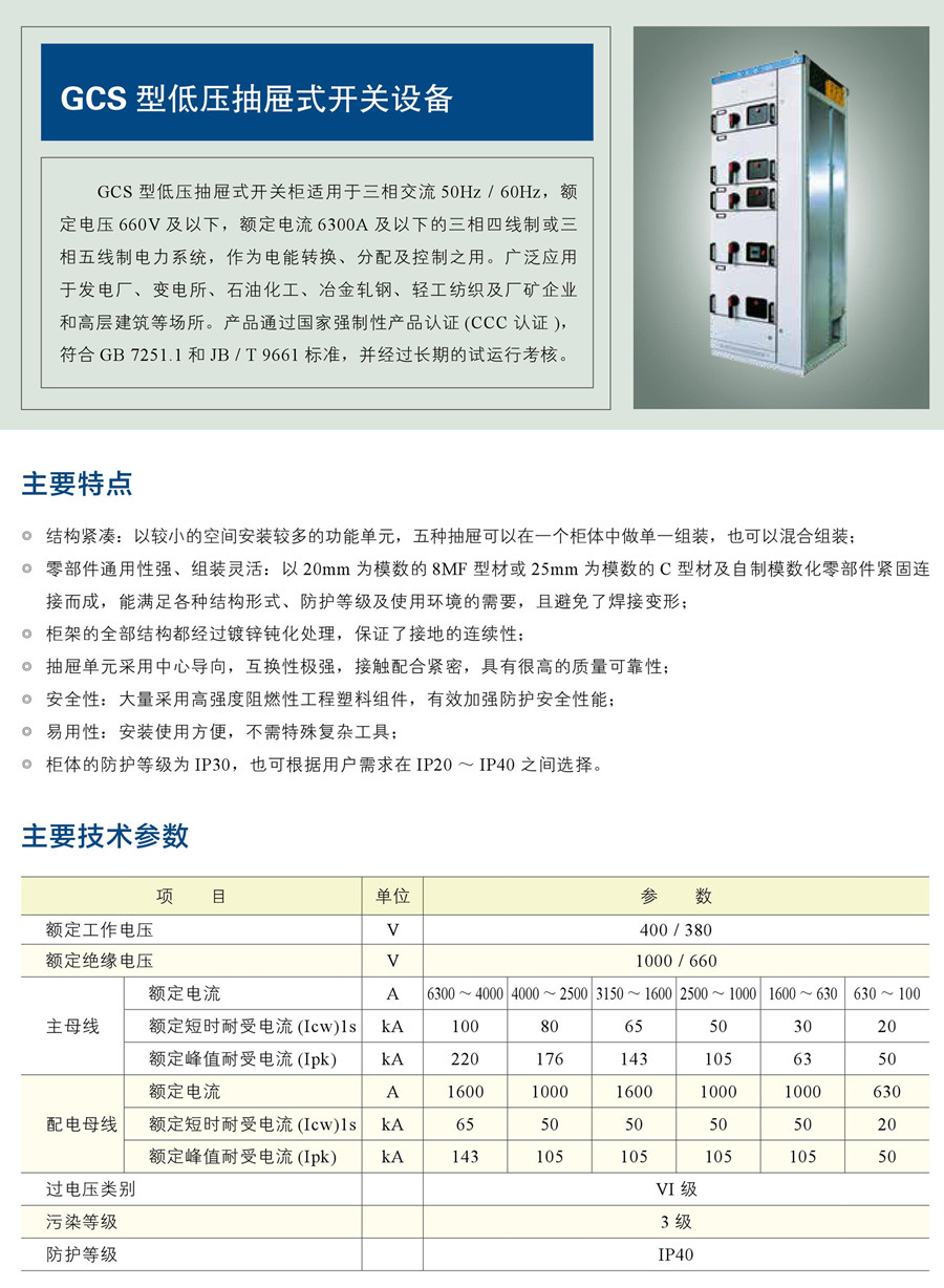 GCS 型低压抽屉式开关设备