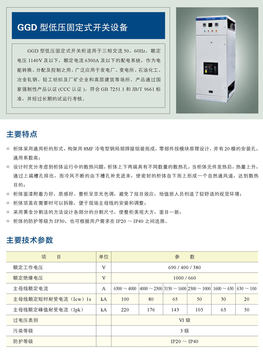 GGD 型低压固定式开关设备